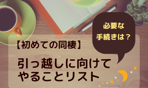 初めての同棲 物件探しは 優先度決め から ちびくまのキムチ鍋