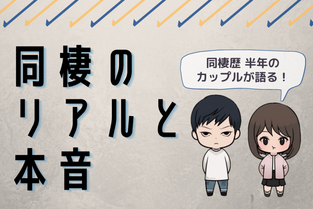 同棲歴半年カップルが語る 同棲のリアルと本音 ちびくまのキムチ鍋