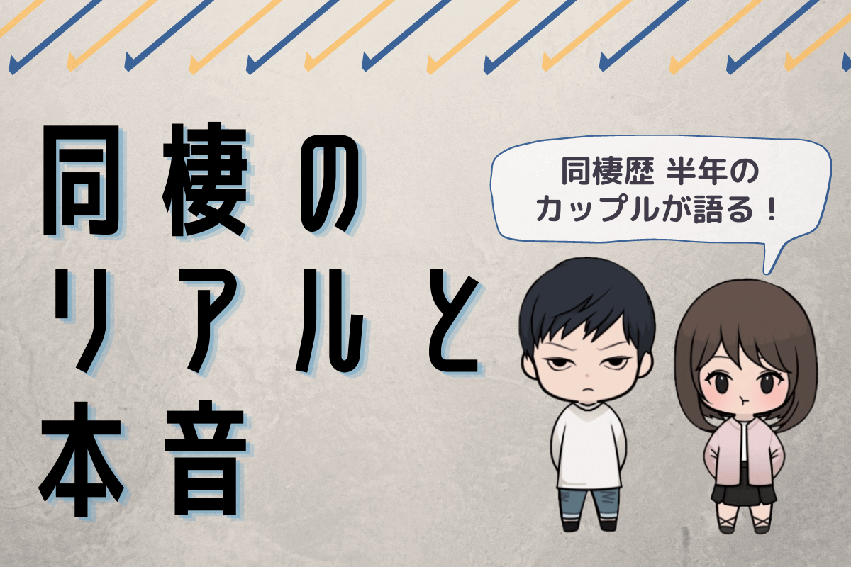 同棲歴半年カップルが語る 同棲のリアルと本音 ちびくまのキムチ鍋