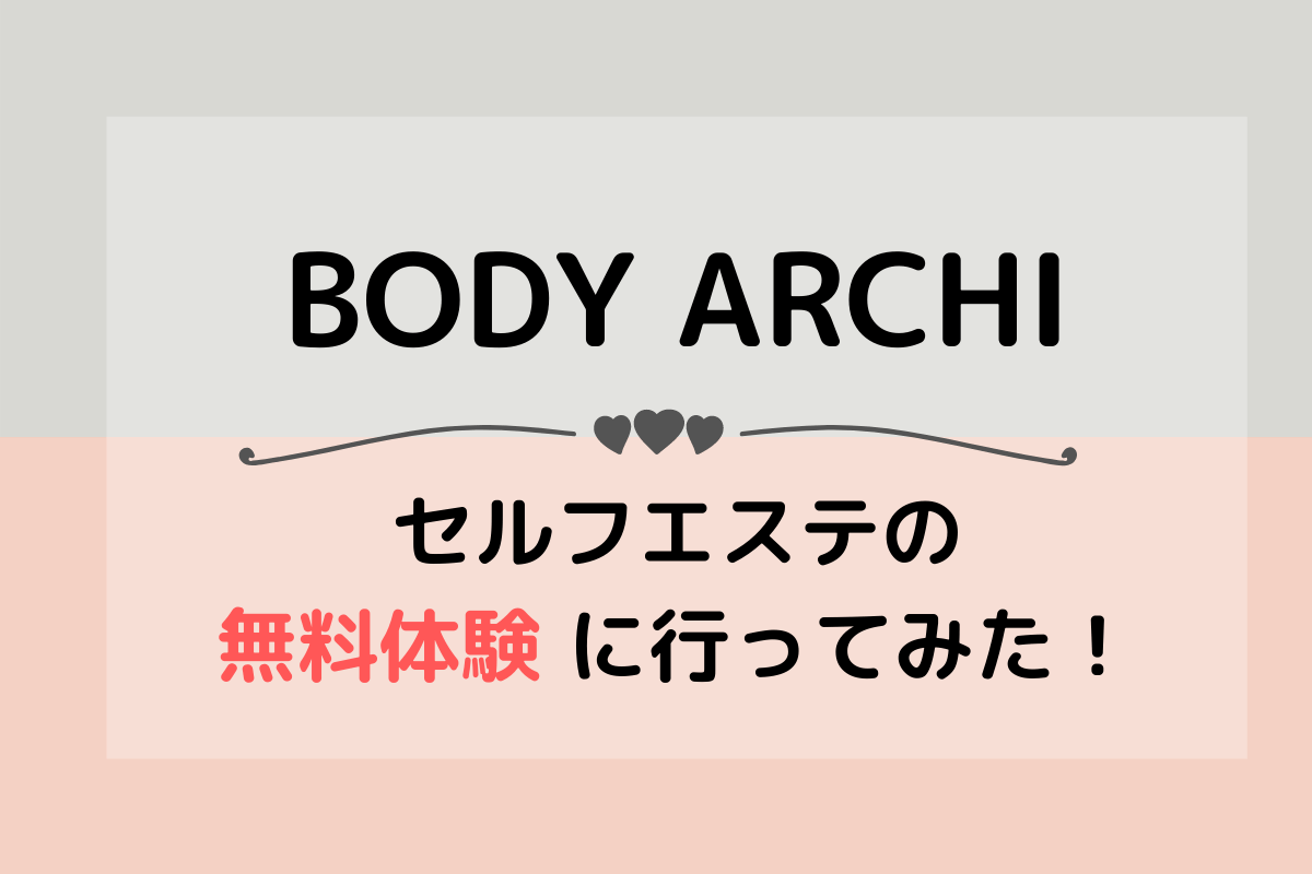 Body Archi セルフエステの無料体験に行ってみた ちびくまインフォメーション