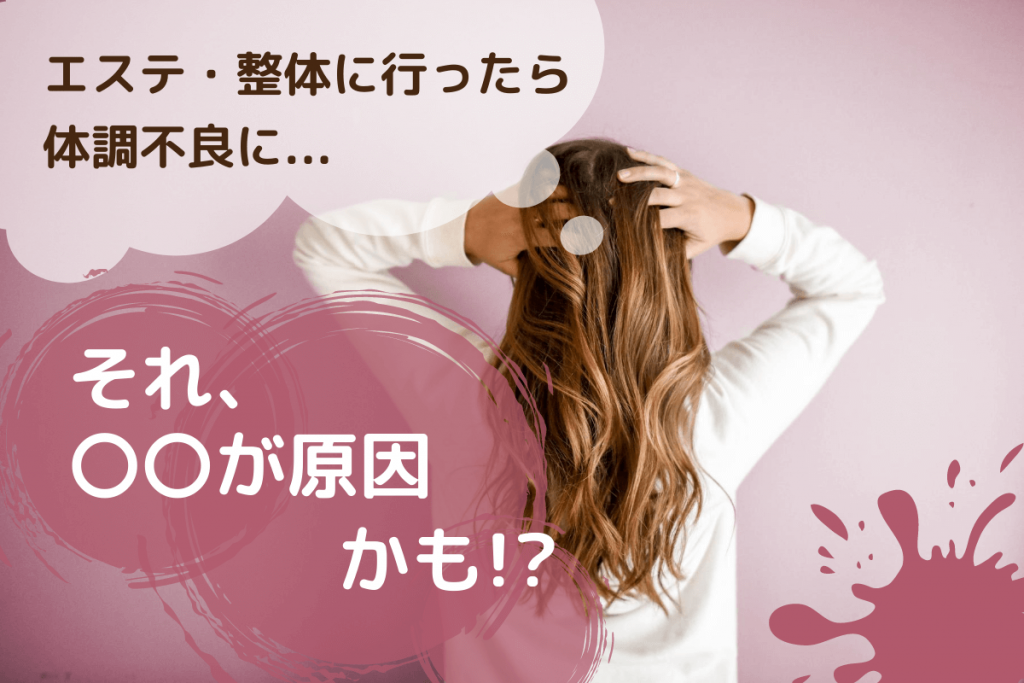 エステ 整体に行ったら体調不良に それ が原因かも ちびくまのキムチ鍋