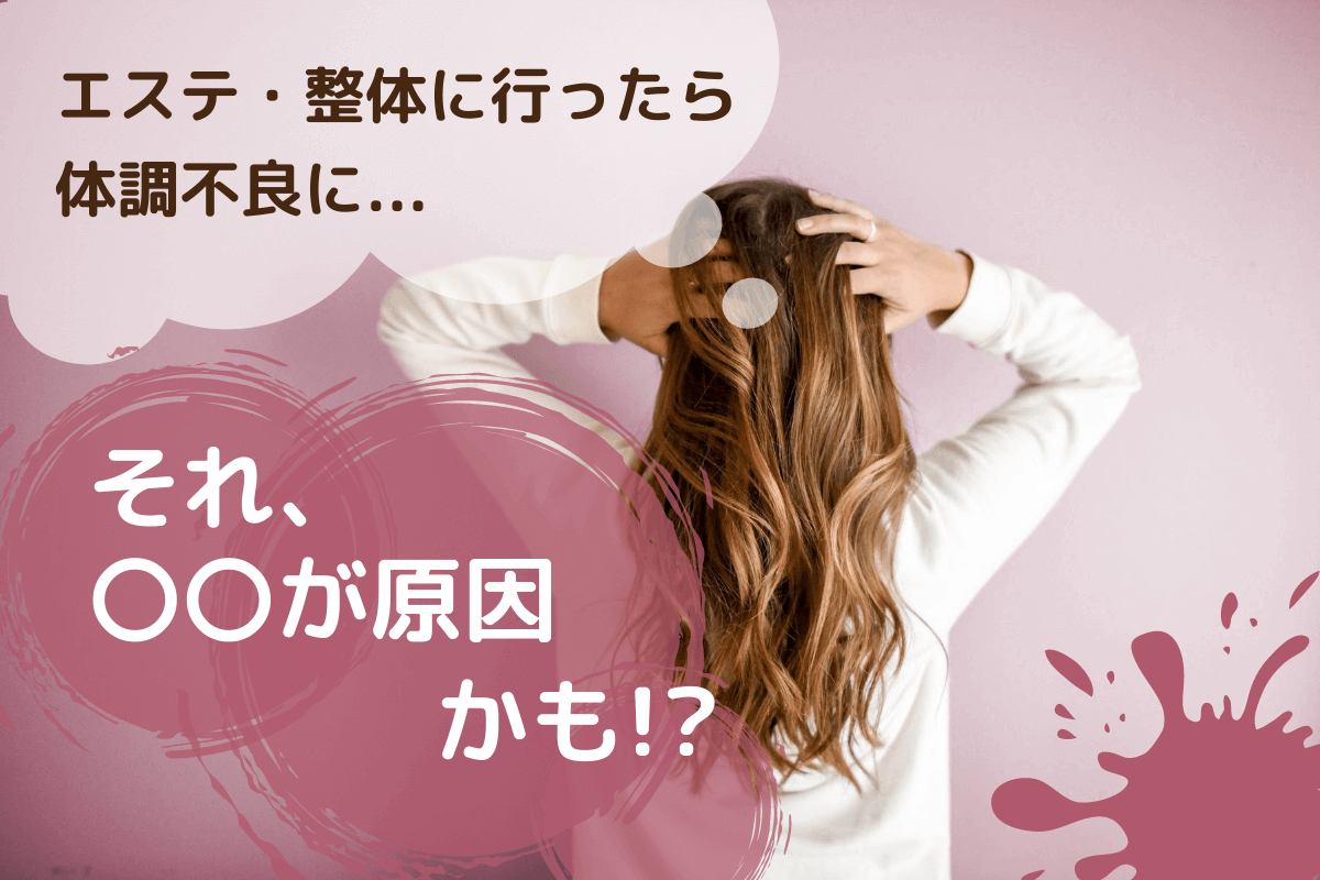 エステ 整体に行ったら体調不良に それ が原因かも ちびくまのキムチ鍋