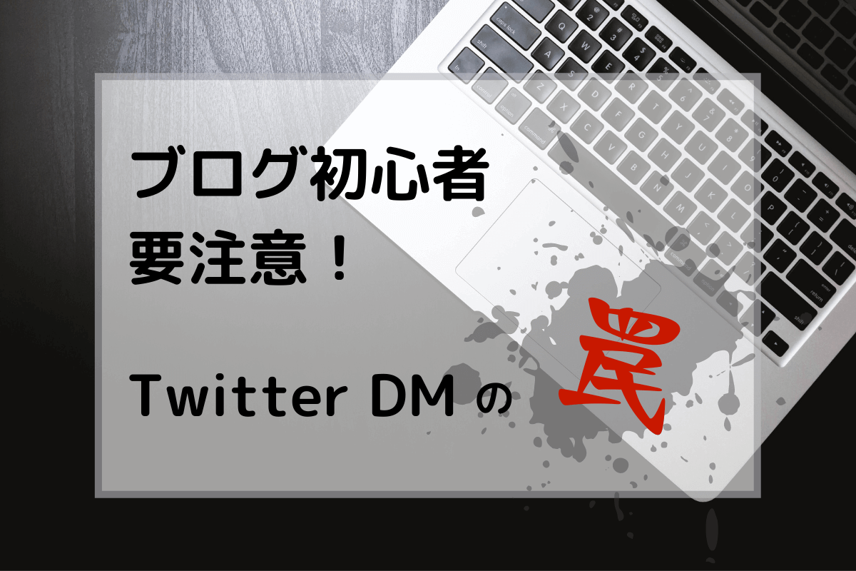 ブログ初心者 要注意 Twitter Dm の罠 ちびくまのキムチ鍋