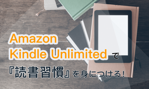 Amazon Kindle Unlimited で『読書習慣』を身につける！
