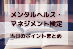 独学でも大丈夫 メンタルヘルス マネジメント検定 種の勉強法 ちびくまのキムチ鍋