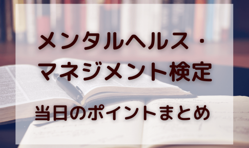 独学でも大丈夫 メンタルヘルス マネジメント検定 種の勉強法 ちびくまのキムチ鍋