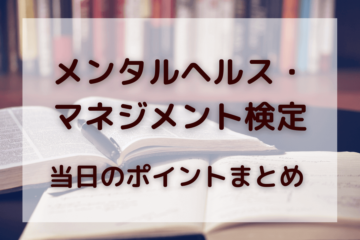 メンタルヘルス マネジメント検定 当日のポイントまとめ ちびくまのキムチ鍋