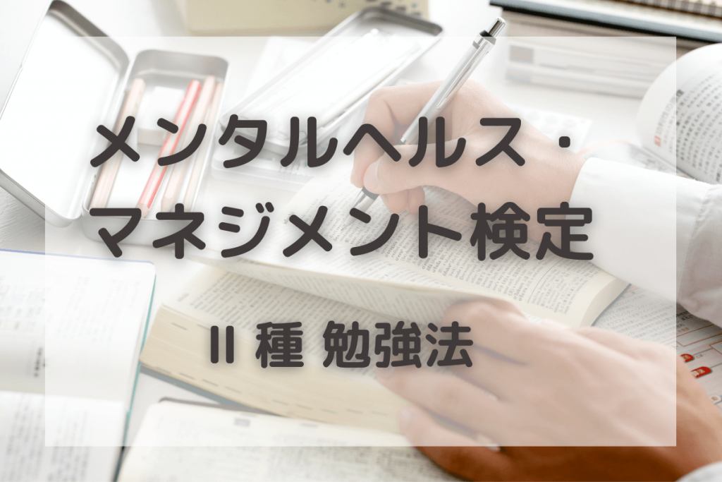 独学でも大丈夫 メンタルヘルス マネジメント検定 種の勉強法 ちびくまのキムチ鍋