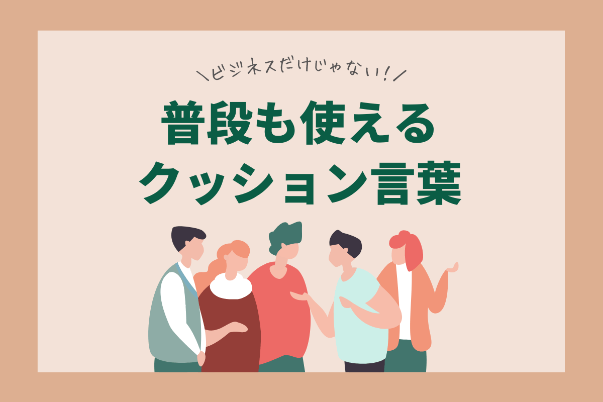 ビジネスだけじゃない 普段も使えるクッション言葉25フレーズ