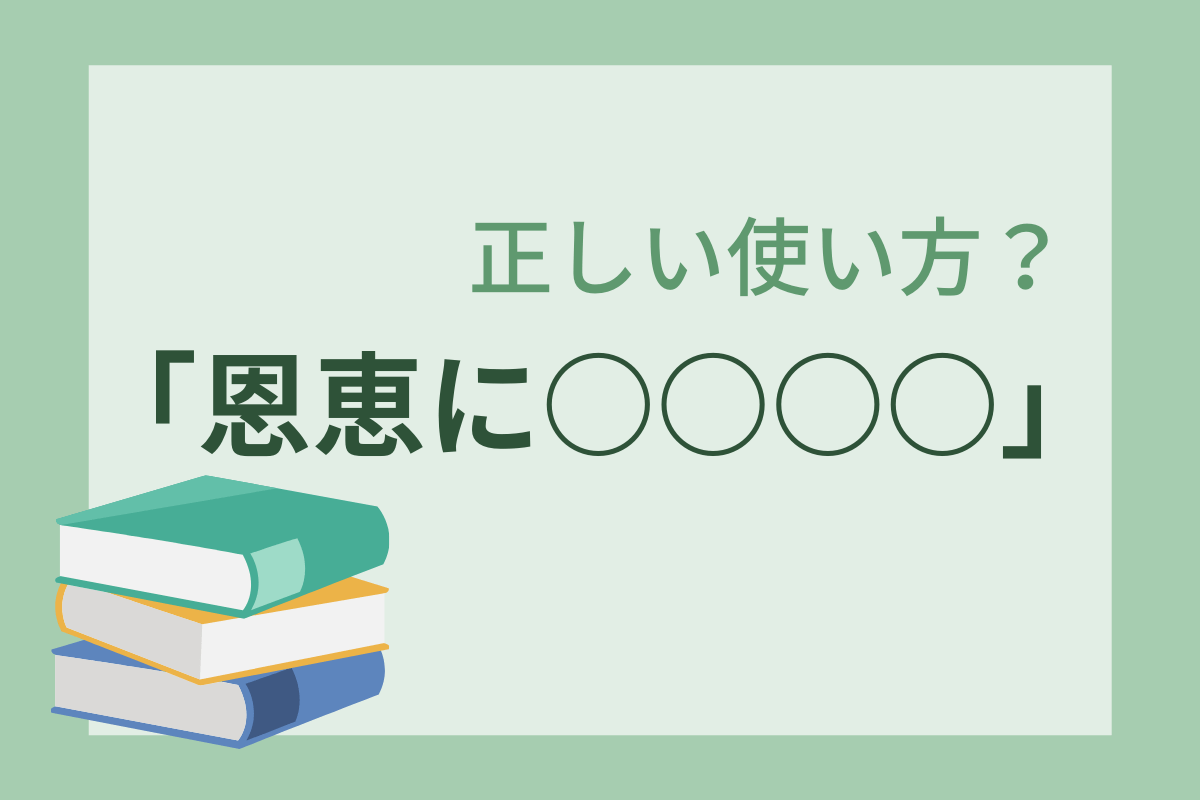 恩恵にあずかる 恩恵にあやかる 正しい使い方を解説 例文 誤用も ちびくまインフォメーション