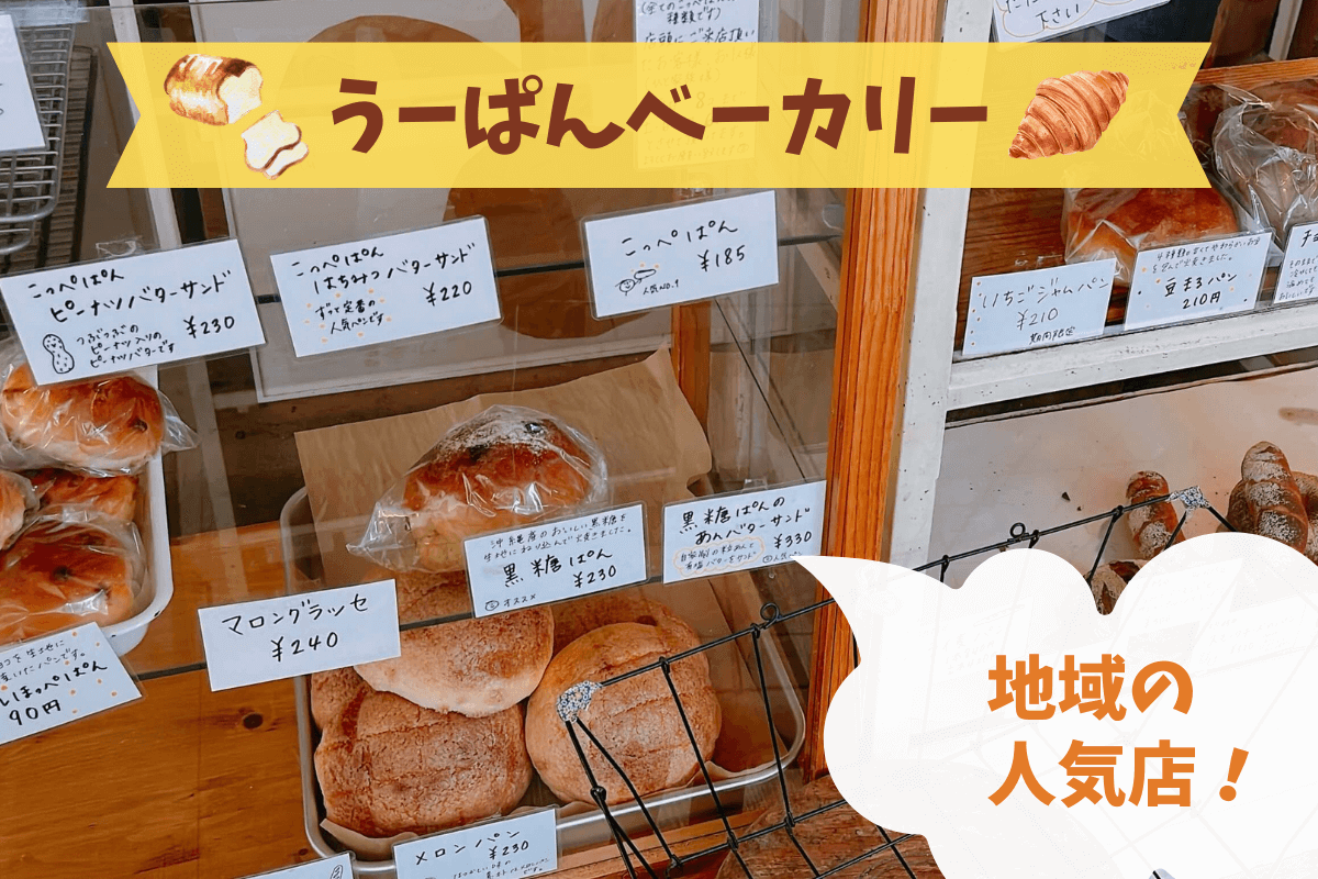 【大楠】住宅街にひっそり営むパン屋さん《うーぱんベーカリー》